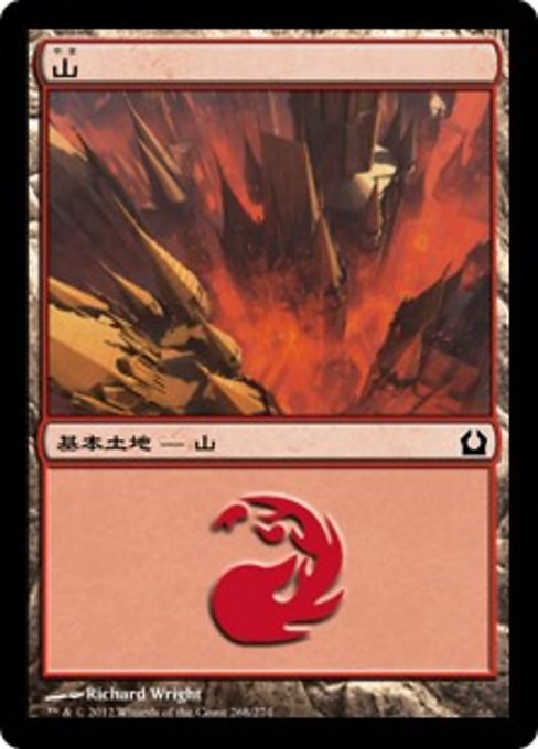 【Foil】【JP】山/Mountain [RTR] 無C No.268