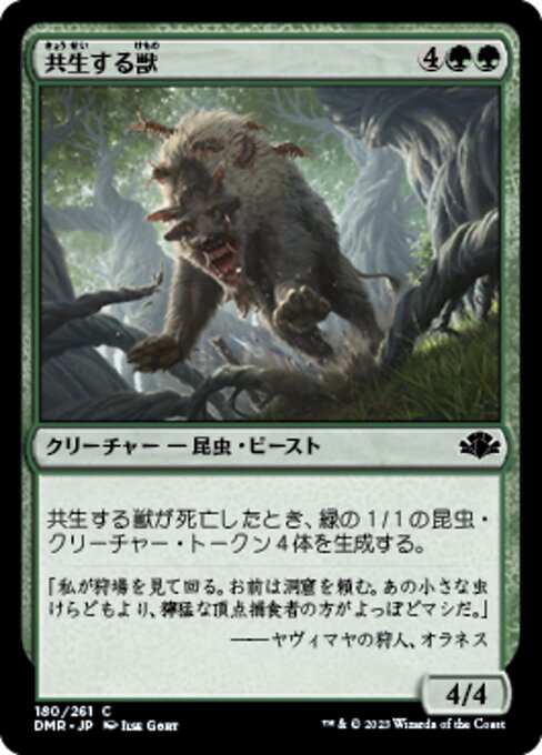 【Foil】【JP】共生する獣/Symbiotic Beast [DMR] 緑C No.180