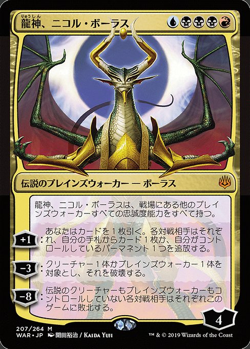 【JP】龍神、ニコル・ボーラス/Nicol Bolas, Dragon-God [WAR] 金M No.207★