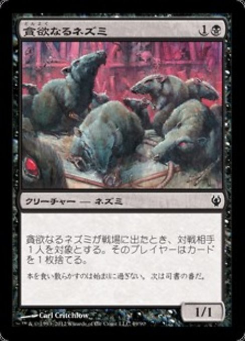 【JP】貪欲なるネズミ/Ravenous Rats [DDJ] 黒C No.49