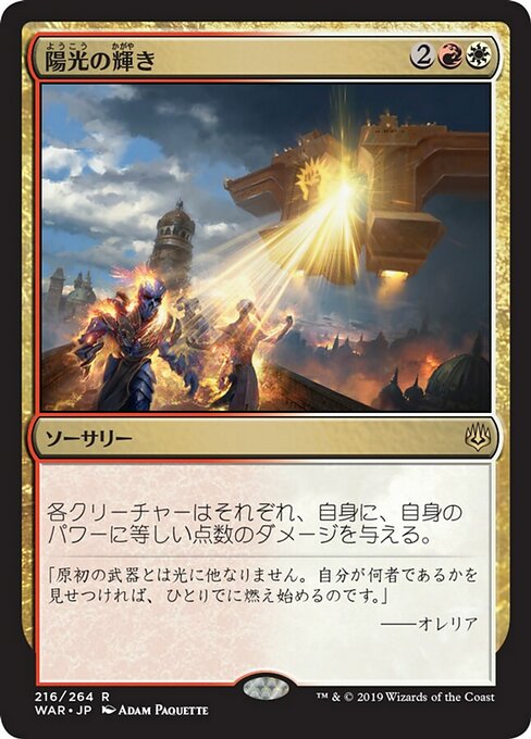 【JP】陽光の輝き/Solar Blaze [WAR] 金R No.216