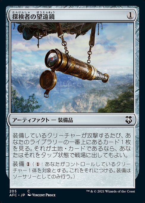 【JP】探検者の望遠鏡/Explorer's Scope [AFC] 茶C No.205
