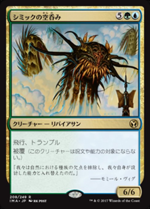 【Foil】【JP】シミックの空呑み/Simic Sky Swallower [IMA] 金R No.208