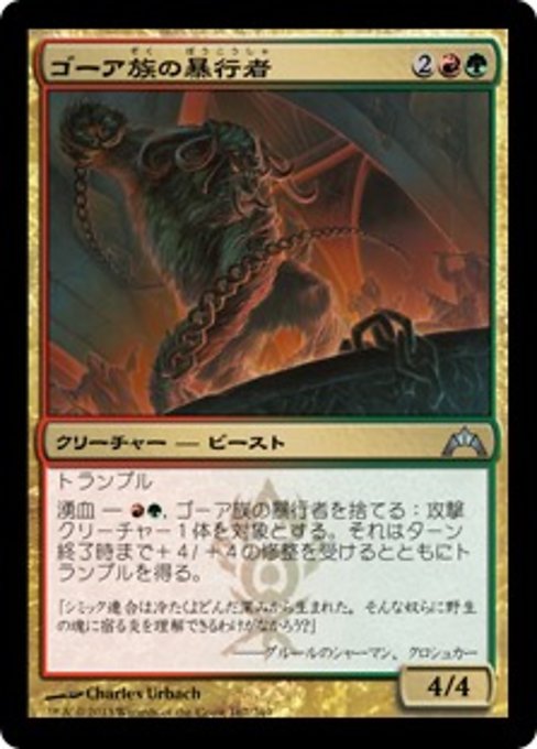 【Foil】【JP】ゴーア族の暴行者/Ghor-Clan Rampager [GTC] 金U No.167