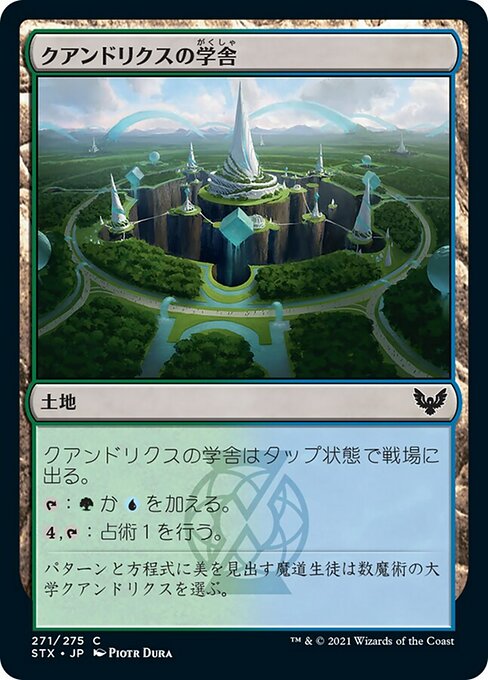 【Foil】【JP】クアンドリクスの学舎/Quandrix Campus [STX] 無C No.271
