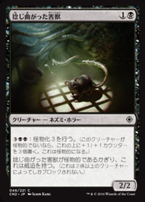 【Foil】【JP】捻じ曲がった害獣/Sinuous Vermin [CN2] 黒C No.46