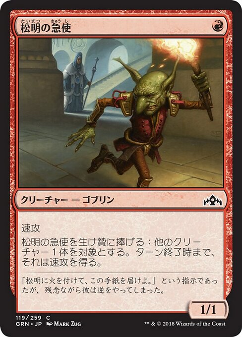 【Foil】【JP】松明の急使/Torch Courier [GRN] 赤C No.119