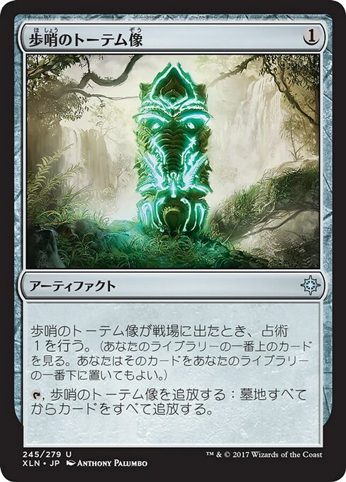 【JP】歩哨のトーテム像/Sentinel Totem [XLN] 茶U No.245