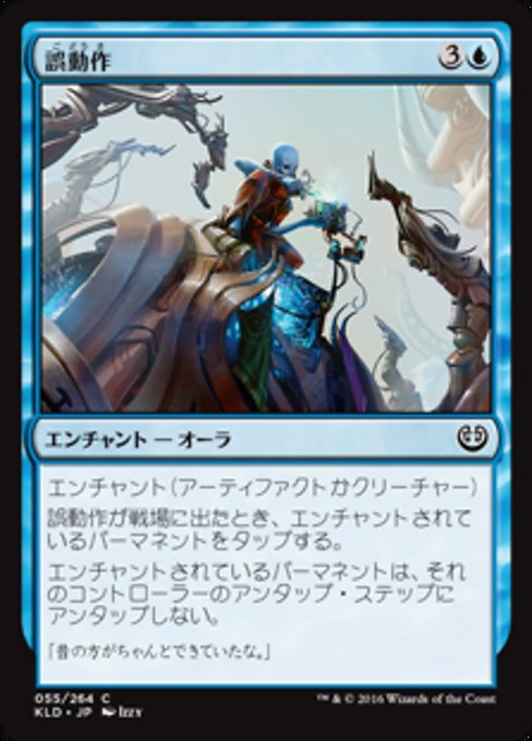 【Foil】【JP】誤動作/Malfunction [KLD] 青C No.55