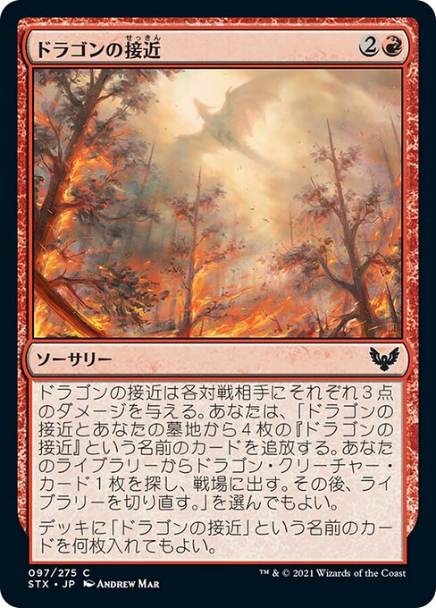 【Foil】【JP】ドラゴンの接近/Dragon's Approach [STX] 赤C No.97
