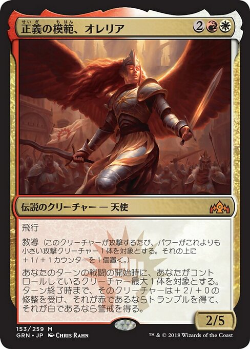 【Foil】【JP】正義の模範、オレリア/Aurelia, Exemplar of Justice [GRN] 金M No.153