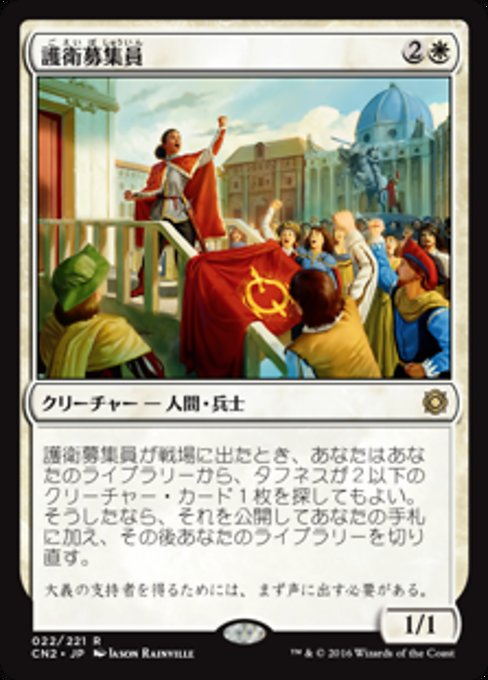【JP】護衛募集員/Recruiter of the Guard [CN2] 白R