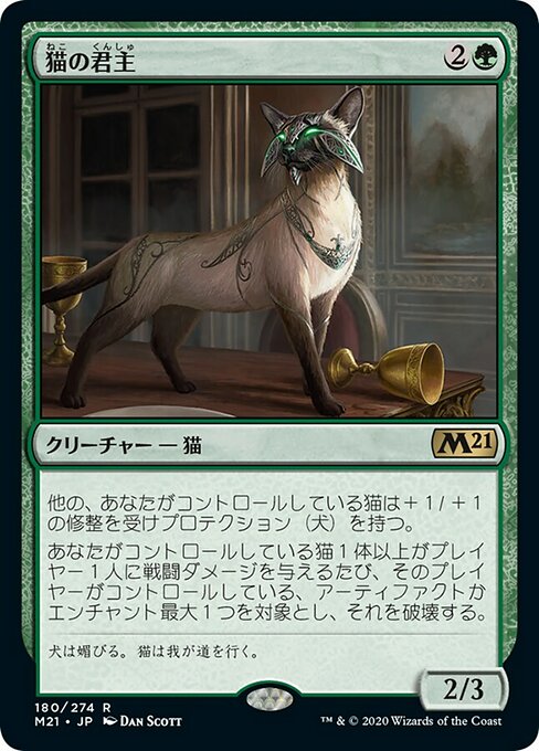 【JP】猫の君主/Feline Sovereign [M21] 緑R No.180