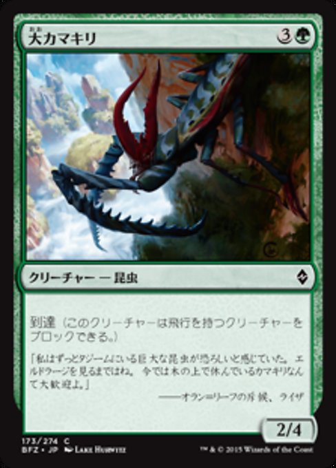 【Foil】【JP】大カマキリ/Giant Mantis [BFZ] 緑C No.173