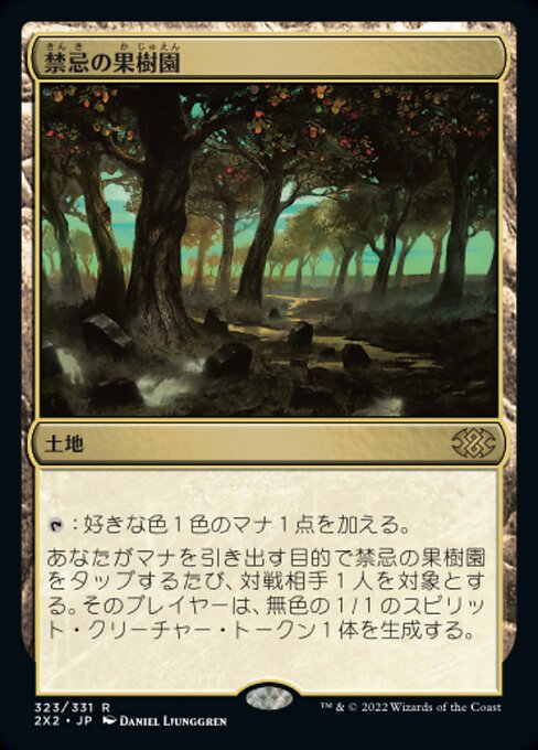 【JP】禁忌の果樹園/Forbidden Orchard [2X2] 無R No.323