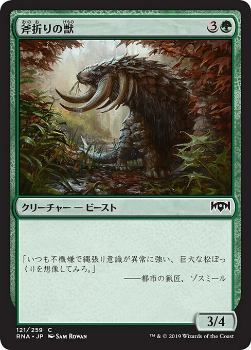 【Foil】【JP】斧折りの獣/Axebane Beast [RNA] 緑C No.121
