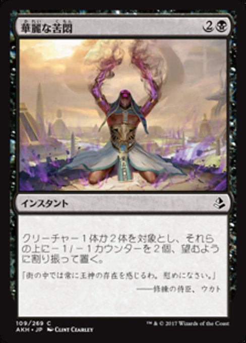 【Foil】【JP】華麗な苦悶/Splendid Agony [AKH] 黒C No.109