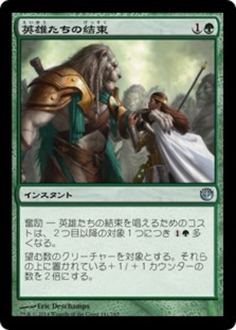 【Foil】【JP】英雄たちの結束/Solidarity of Heroes [JOU] 緑U No.141