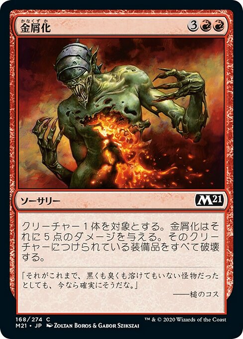 【Foil】【JP】金屑化/Turn to Slag [M21] 赤C No.168