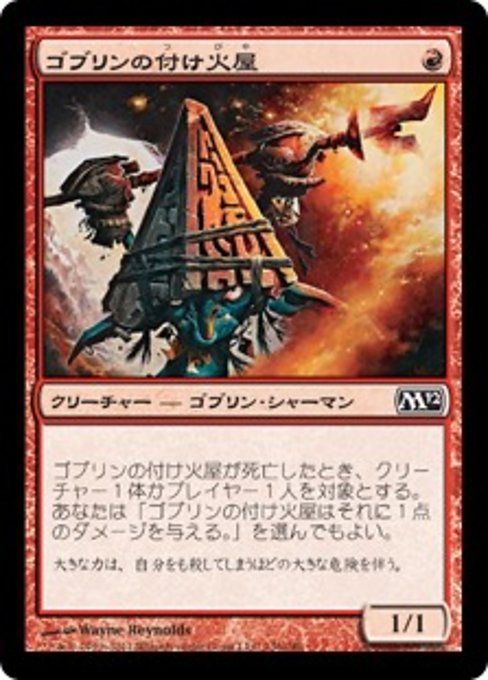 【Foil】【JP】ゴブリンの付け火屋/Goblin Arsonist [M12] 赤C No.136