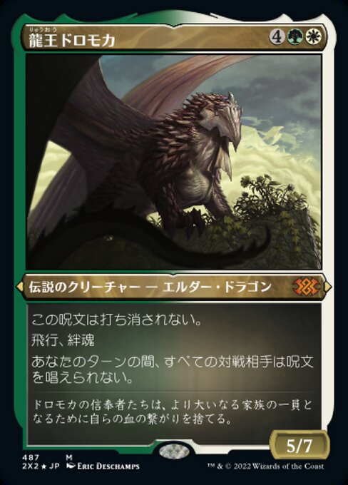 【JP】龍王ドロモカ/Dragonlord Dromoka [2X2] 金M No.487