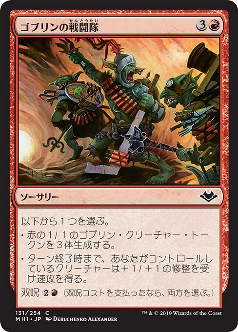 【JP】ゴブリンの戦闘隊/Goblin War Party [MH1] 赤C No.131