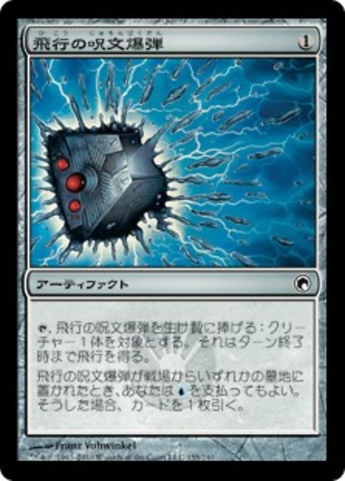 【Foil】【JP】飛行の呪文爆弾/Flight Spellbomb [SOM] 茶C No.155
