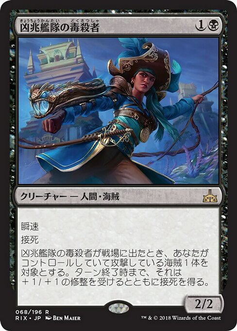 【JP】凶兆艦隊の毒殺者/Dire Fleet Poisoner [RIX] 黒R No.68