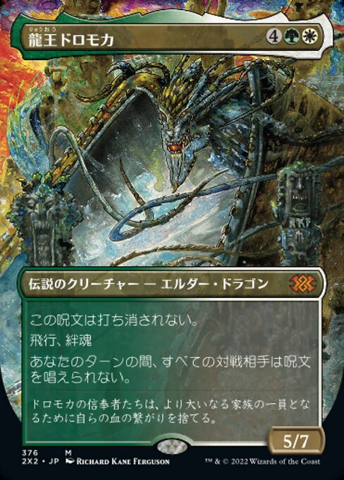 【Foil】【JP】龍王ドロモカ/Dragonlord Dromoka [2X2] 金M No.376