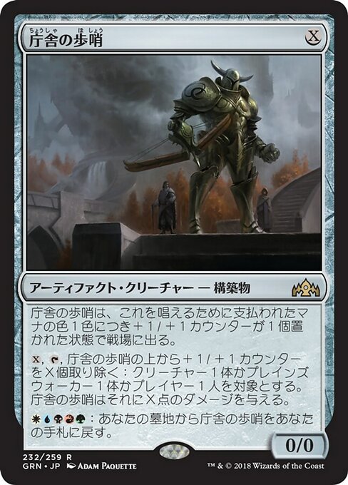 【Foil】【JP】庁舎の歩哨/Chamber Sentry [GRN] 茶R No.232