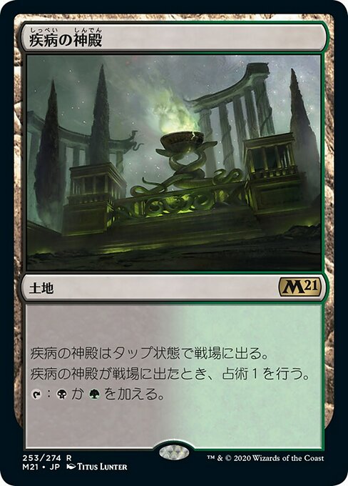 【Foil】【JP】疾病の神殿/Temple of Malady [M21] 無R No.253