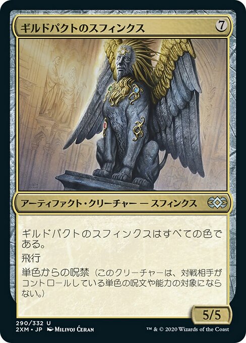 【JP】ギルドパクトのスフィンクス/Sphinx of the Guildpact [2XM] 茶U No.290