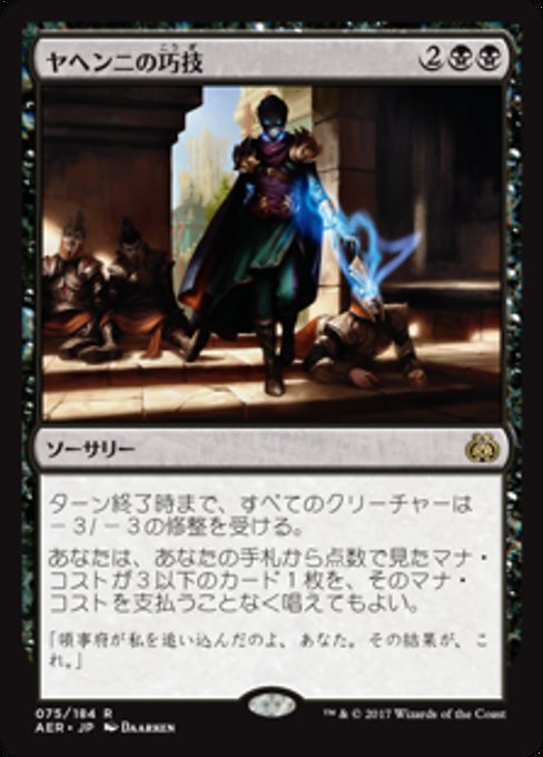【Foil】【JP】ヤヘンニの巧技/Yahenni's Expertise [AER] 黒R No.75