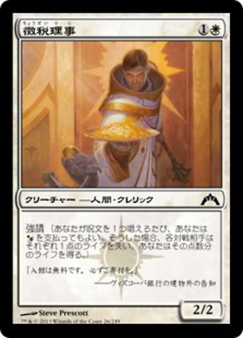 【Foil】【JP】徴税理事/Syndic of Tithes [GTC] 白C No.26