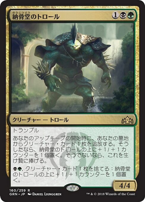 【Foil】【JP】納骨堂のトロール/Charnel Troll [GRN] 金R No.160