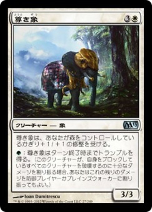 【Foil】【JP】尊き象/Prized Elephant [M13] 白U No.27