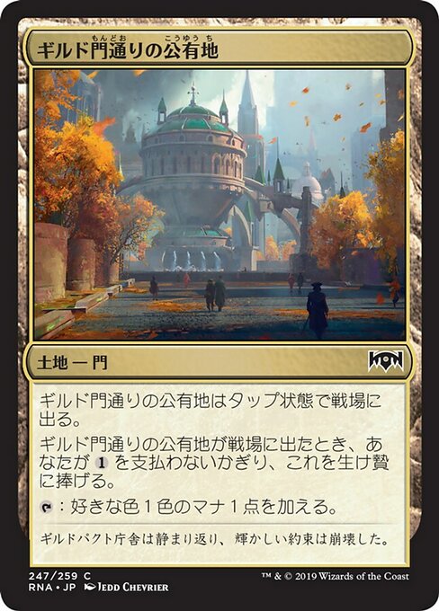 【Foil】【JP】ギルド門通りの公有地/Gateway Plaza [RNA] 無C No.247