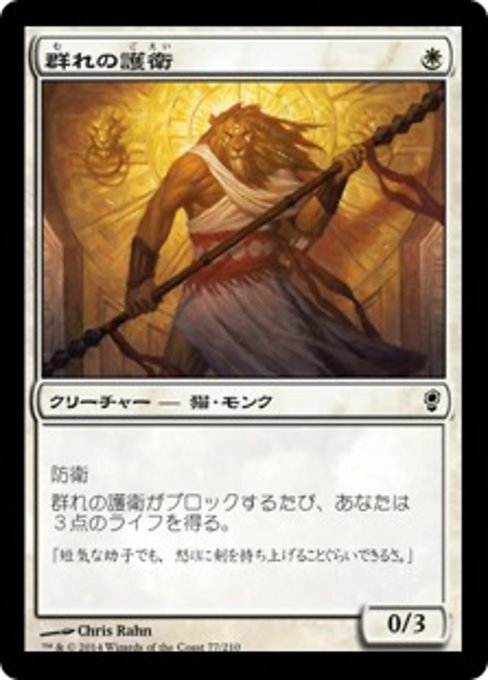 【Foil】【JP】群れの護衛/Pride Guardian [CNS] 白C No.77