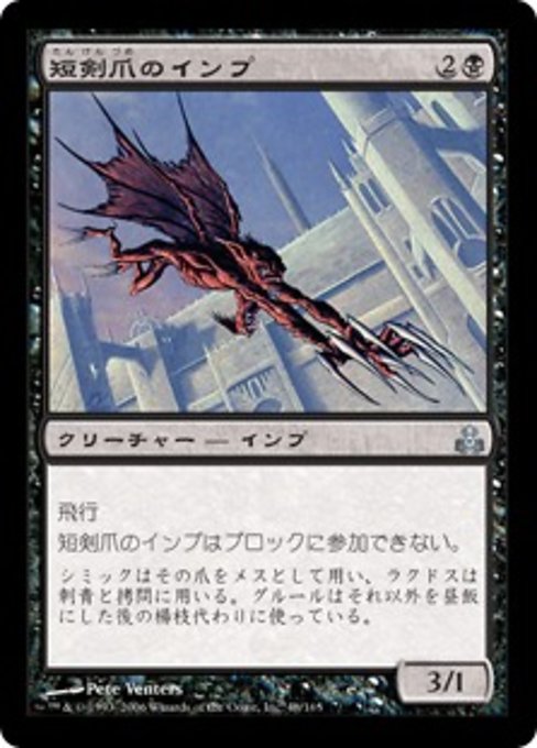 【Foil】【JP】短剣爪のインプ/Daggerclaw Imp [GPT] 黒U No.48