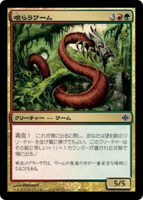【Foil】【JP】喰らうワーム/Gorger Wurm [ARB] 金C No.56