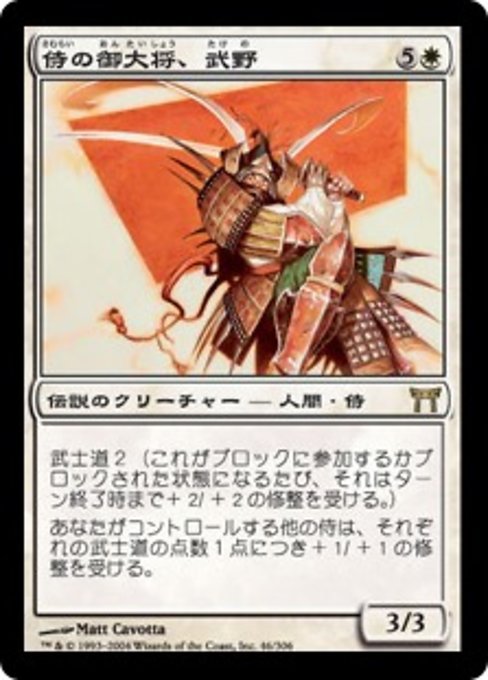 【Foil】【JP】侍の御大将、武野/Takeno, Samurai General [CHK] 白R No.46