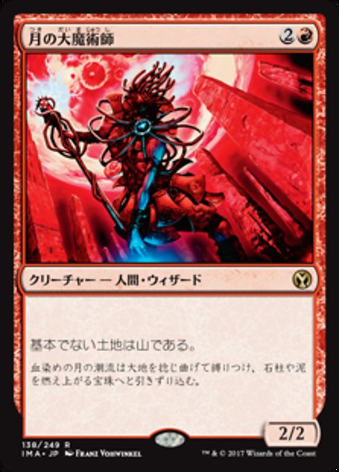 【JP】月の大魔術師/Magus of the Moon [IMA] 赤R No.138
