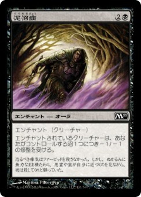 【Foil】【JP】泥沼病/Quag Sickness [M11] 黒C No.111