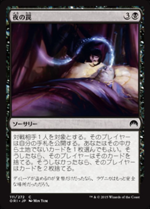 【Foil】【JP】夜の罠/Nightsnare [ORI] 黒C No.111
