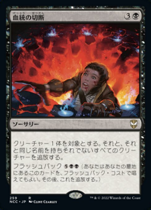 【JP】血統の切断/Sever the Bloodline [NCC] 黒R No.259