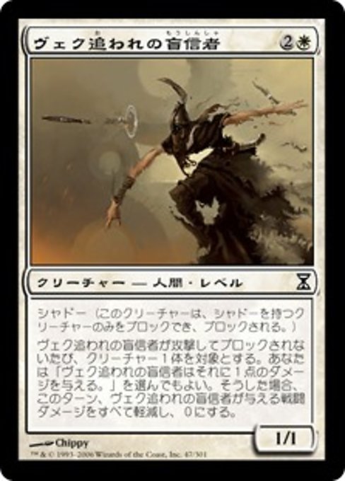 【Foil】【JP】ヴェク追われの盲信者/Zealot il-Vec [TSP] 白C No.47