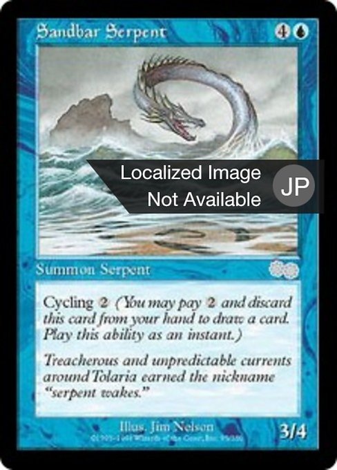 【JP】砂州の大海蛇/Sandbar Serpent [USG] 青U No.95