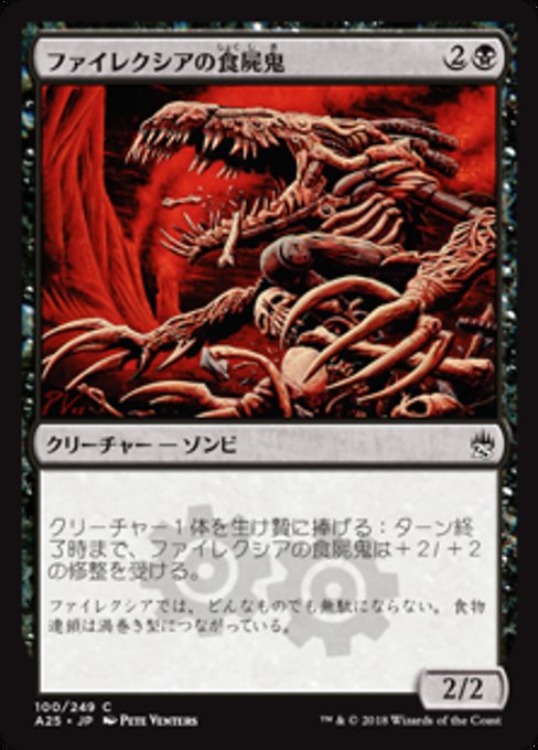 【JP】ファイレクシアの食屍鬼/Phyrexian Ghoul [A25] 黒C No.100