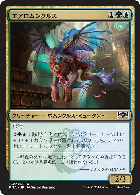 【Foil】【JP】エアロムンクルス/Aeromunculus [RNA] 金C No.152
