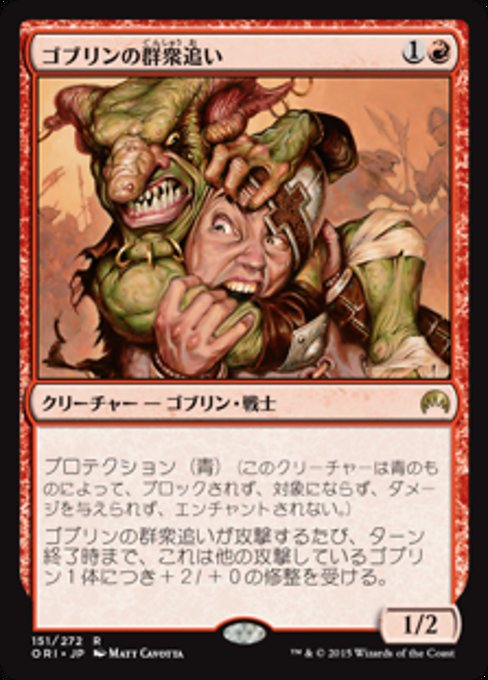 【Foil】【JP】ゴブリンの群衆追い/Goblin Piledriver [ORI] 赤R No.151